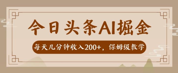 AI头条掘金一天几分钟变现300-400保姆教学-小毅网创