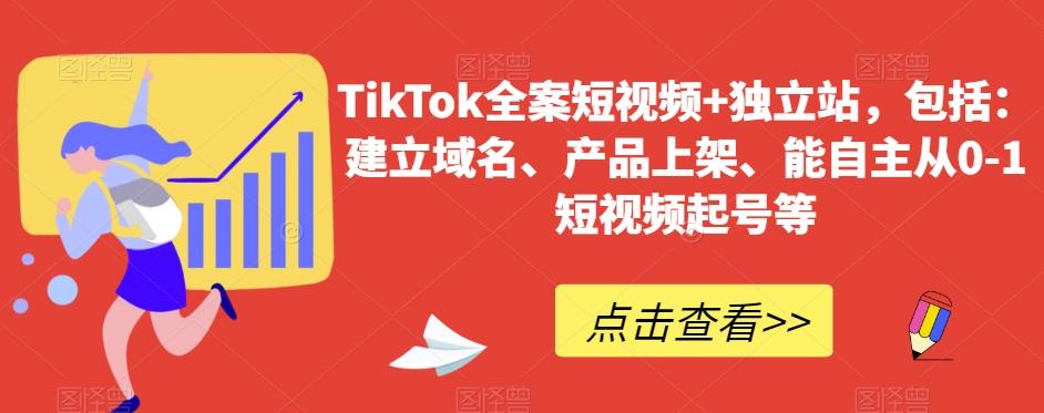 TikTok全案短视频+独立站，包括：建立域名、产品上架、能自主从0-1短视频起号等 - 小毅网创-小毅网创