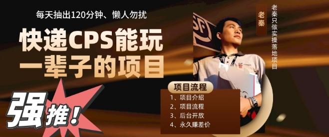 快递CPS，能玩一辈子的项目，月轻松5位数，抽出120分操即可，不占用时间-小毅网创