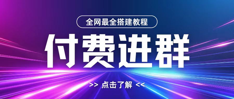 全网首发最全付费进群搭建教程，包含支付教程+域名+内部设置教程+源码【揭秘】-小毅网创