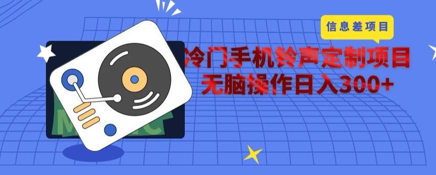 冷门手机铃声定制项目,通过信息差无脑操作日入300+