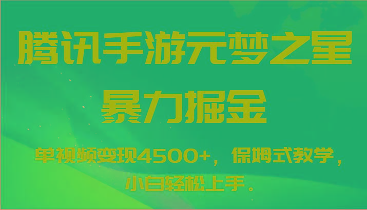 腾讯手游元梦之星暴力掘金，单视频变现4500+，保姆式教学，小白轻松上手。-小毅网创