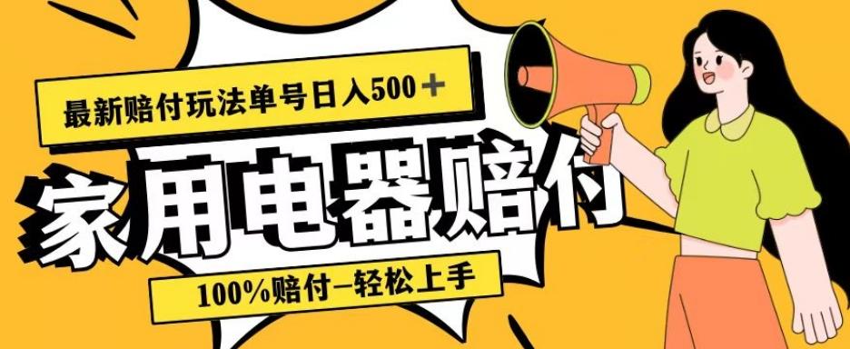 最新赔付玩法，家用电器赔付，100%赔付，目前蓝海号称单号日入500+【仅揭秘】 - 小毅网创-小毅网创