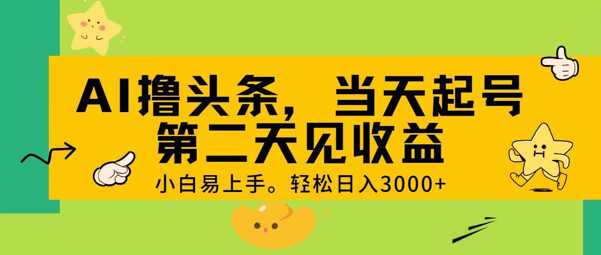 AI撸头条，轻松日入3000+，当天起号，第二天见收益。 - 小毅网创-小毅网创