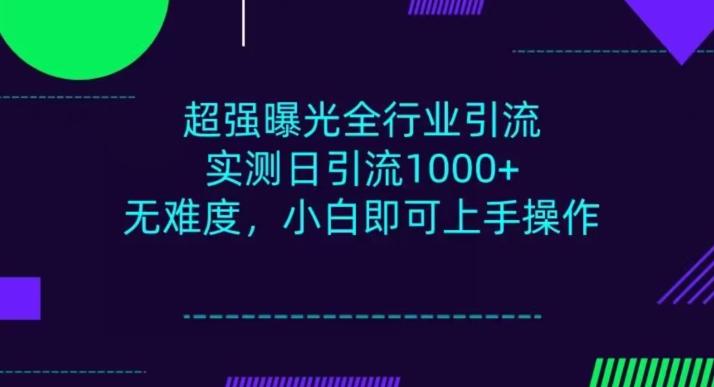 全行业引流，小白即可操作，每天进群1000＋-小毅网创
