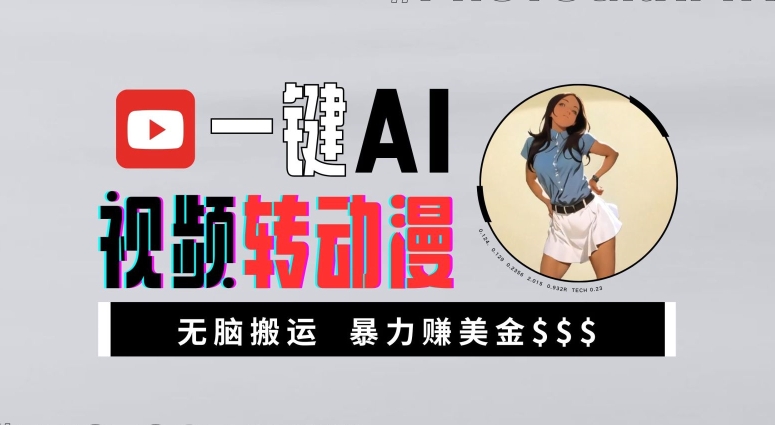 一键AI视频转动漫，高收益暴力玩法，无脑搬运，新手也能轻松月入1万【揭秘】-小毅网创