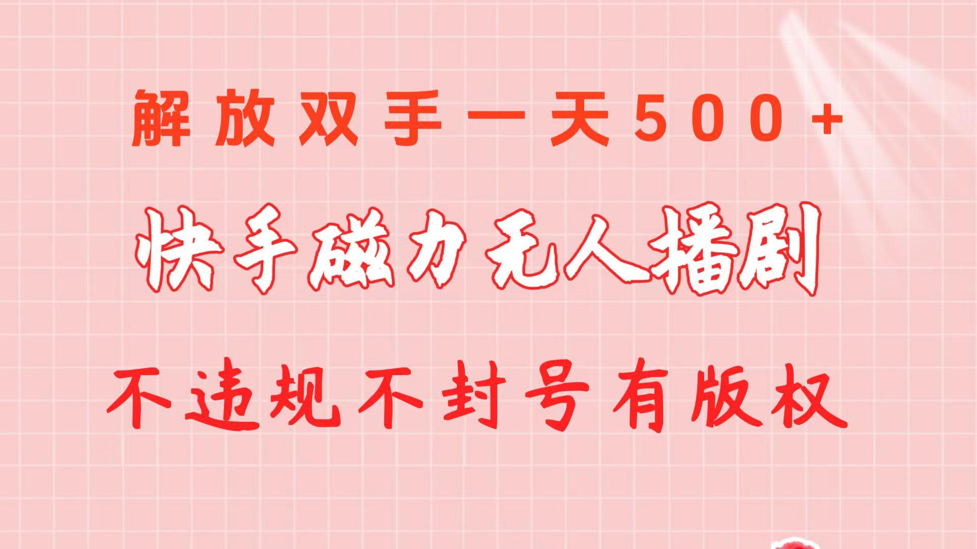 快手磁力无人播剧玩法 一天500+ 不违规不封号有版权 - 小毅网创-小毅网创