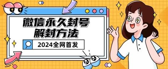 微信永久封号解封玩法包含短暂封号教程【揭秘】 - 小毅网创-小毅网创