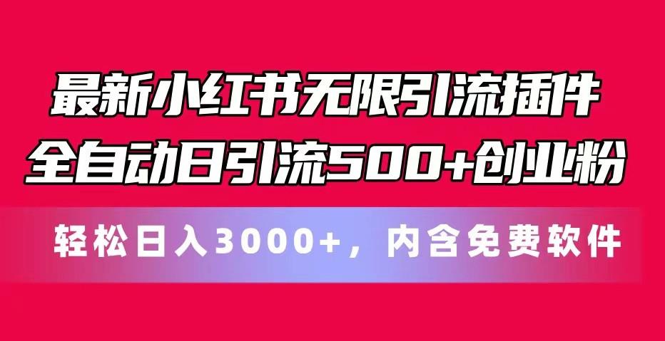 最新小红书无限引流插件全自动日引流500+创业粉 轻松日入3000+，内含免费软件 - 小毅网创-小毅网创