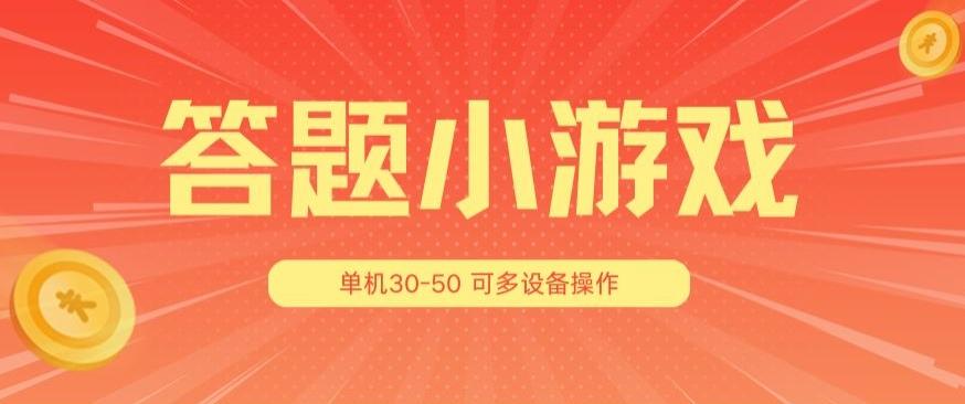 答题小游戏项目3.0 ，单机30-50，可多设备放大操作 - 小毅网创-小毅网创