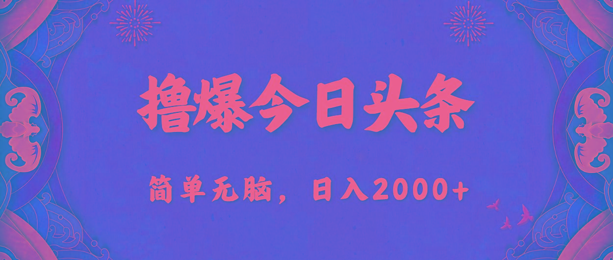 撸爆今日头条，简单无脑，日入2000+-小毅网创