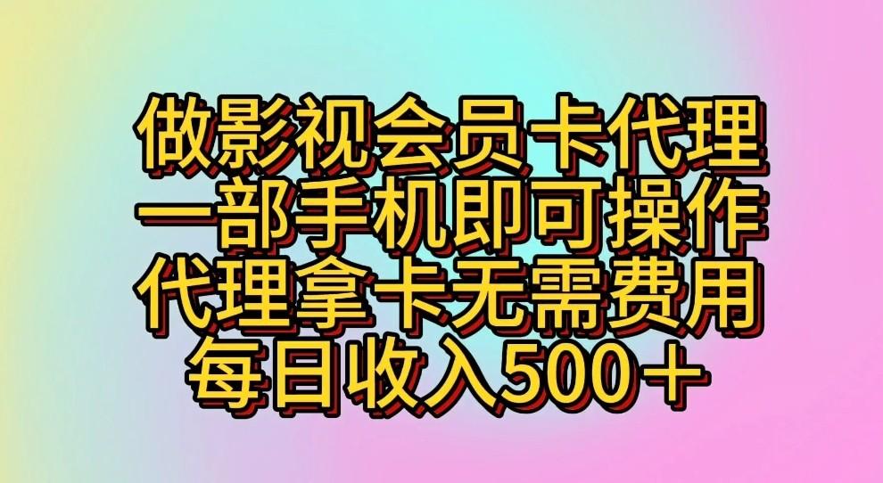 做影视会员卡代理，一部手机即可操作，代理拿卡无需费用，每日收入500＋ - 小毅网创-小毅网创