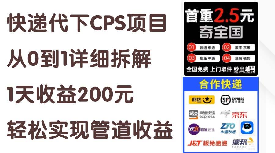 快递代下CPS项目从0到1详细拆解，1天收益200元，轻松实现管道收益-小毅网创
