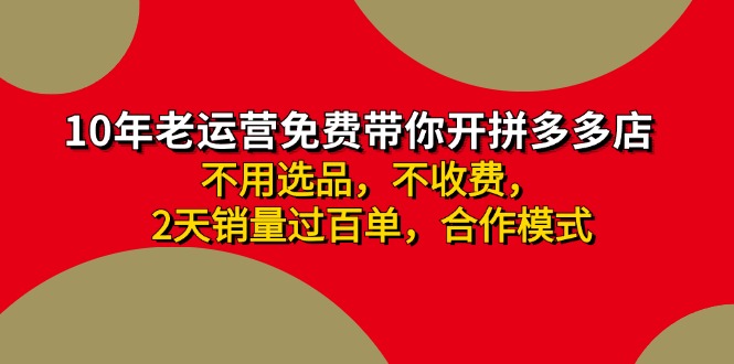 拼多多 最新合作开店日收4000+两天销量过百单，无学费、老运营代操作、... - 小毅网创-小毅网创