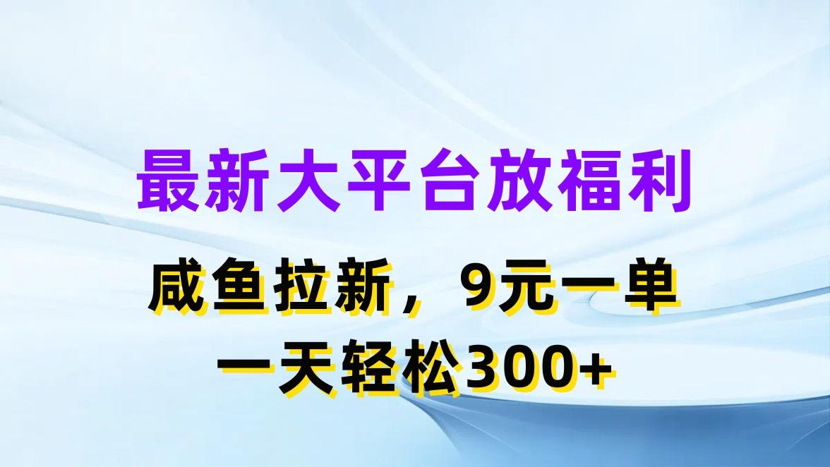 最新蓝海项目，闲鱼平台放福利，拉新一单9元，轻轻松松日入300+ - 小毅网创-小毅网创
