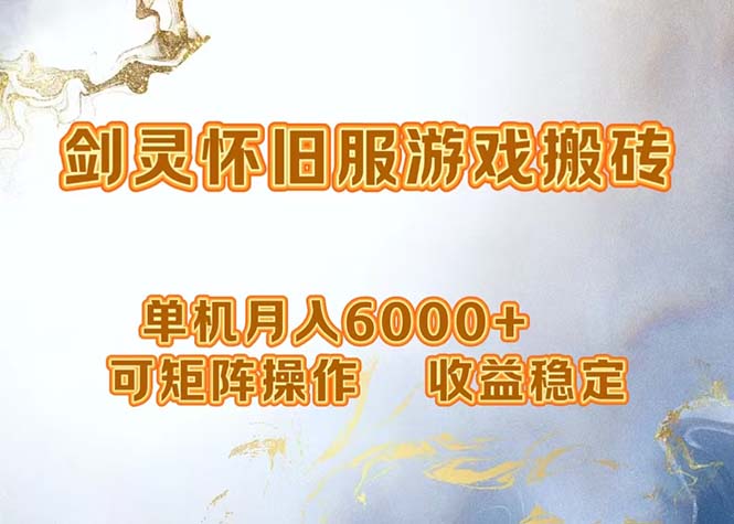 网游剑灵打金搬砖，单机月入6000+，可矩阵操作，收益稳定。 - 小毅网创-小毅网创