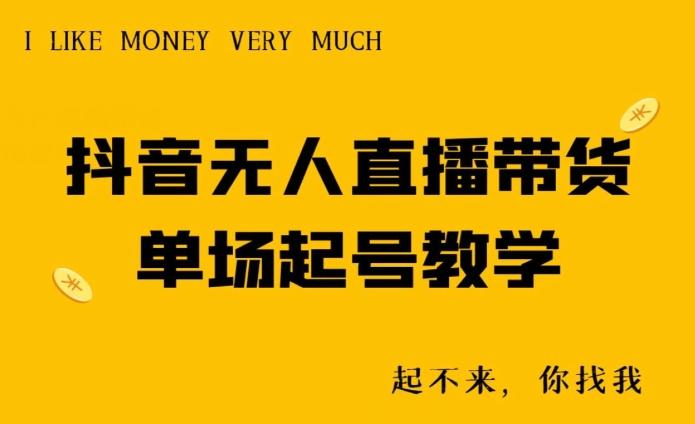 抖音无人直播带货单场起号教学 - 小毅网创-小毅网创