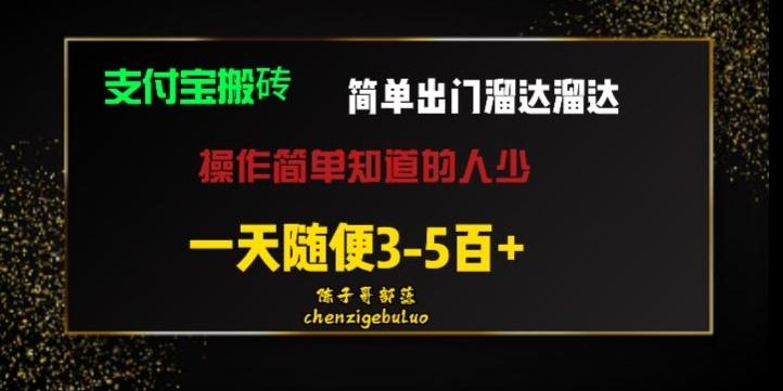 被人忽视的支付宝搬砖项目出门溜达溜达轻松日入500+小白随便操作 - 小毅网创-小毅网创