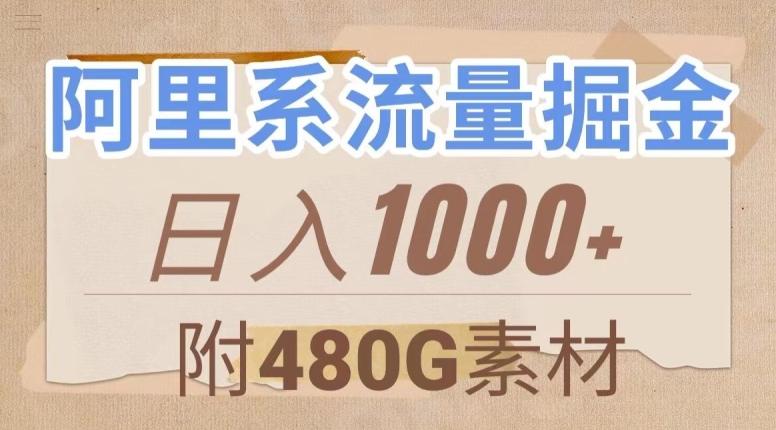 阿里系流量掘金，几分钟一个作品，无脑搬运，日入1000+（附480G素材）【揭秘】 - 小毅网创-小毅网创