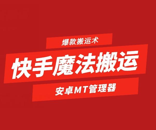 快手魔法搬运，1:1爆款搬运术，仅限安卓手机 - 小毅网创-小毅网创