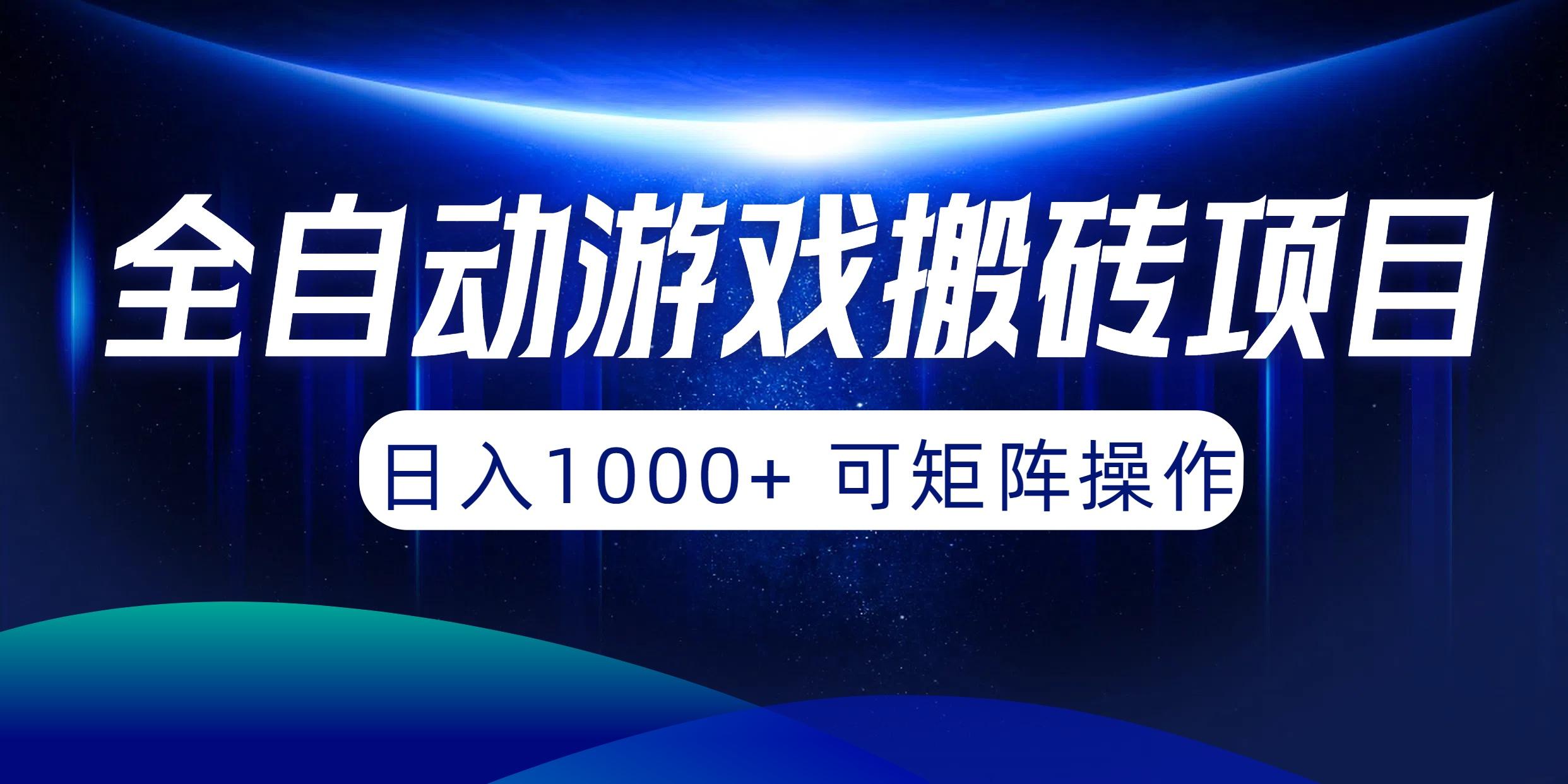 (10010期)全自动游戏搬砖项目，日入1000+ 可矩阵操作 - 小毅网创-小毅网创