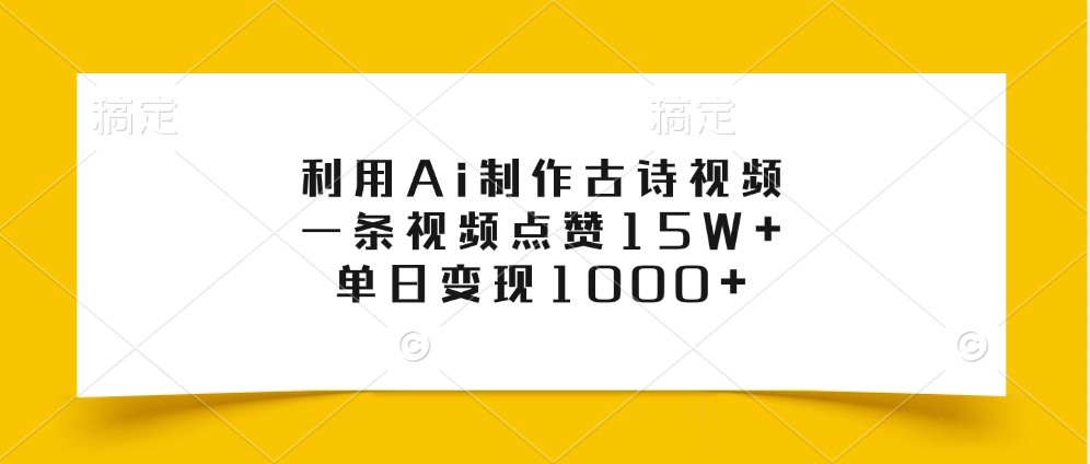 利用Ai制作古诗视频,一条视频点赞15W+,单日变现1000+ - 小毅网创-小毅网创