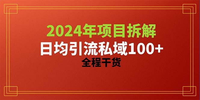 2024项目拆解日均引流100+精准创业粉，全程干货-小毅网创