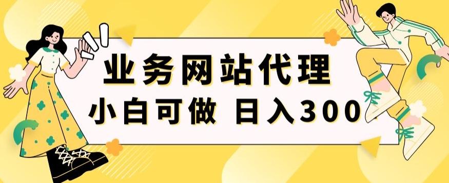 小白手机就能操作的业务网站代理项目，一单20，轻松日入300+ - 小毅网创-小毅网创