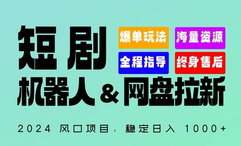 2024“短剧机器人+网盘拉新”全自动运行项目，稳定日入1000+，你的每一条专属链接都在为你赚钱【揭秘】-小毅网创