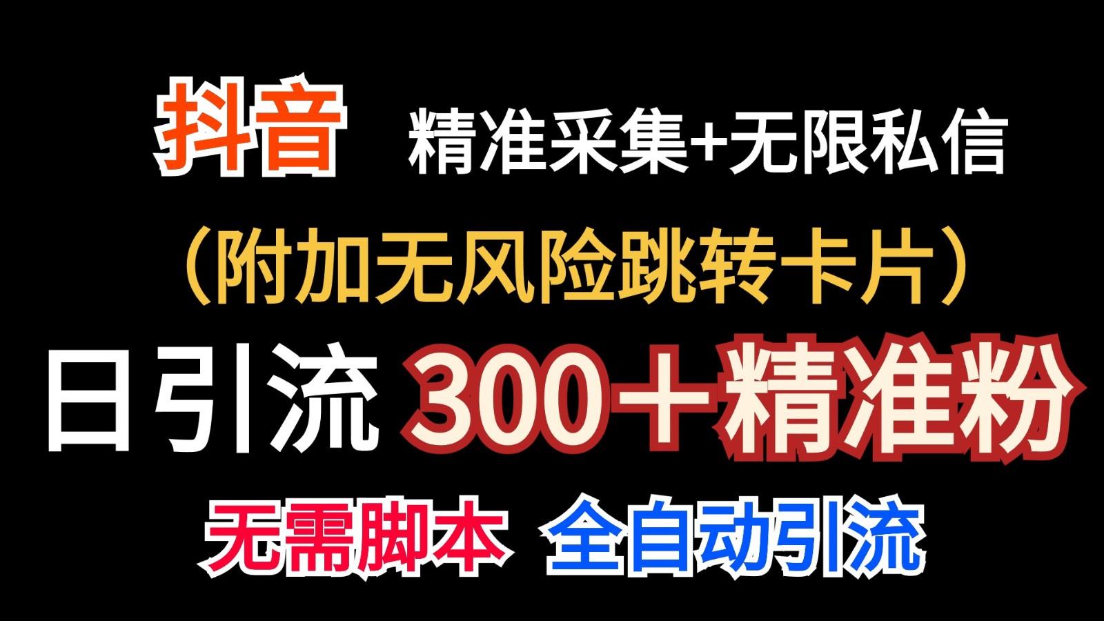 抖音无限暴力私信机(附加无风险跳转卡片)日引300＋精准粉 - 小毅网创-小毅网创