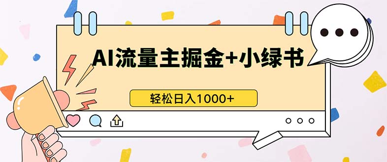 最新操作，公众号流量主+小绿书带货，小白轻松日入1000+-小毅网创