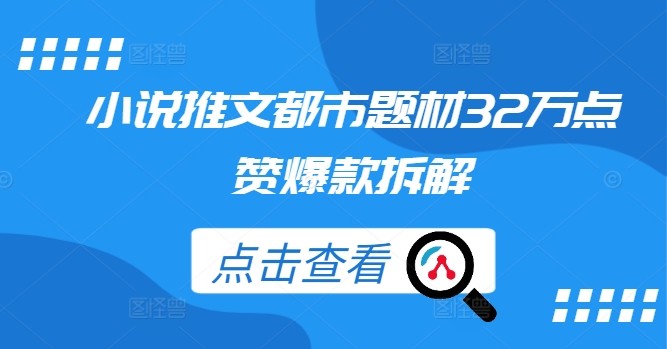 小说推文都市题材32万点赞爆款拆解-小毅网创