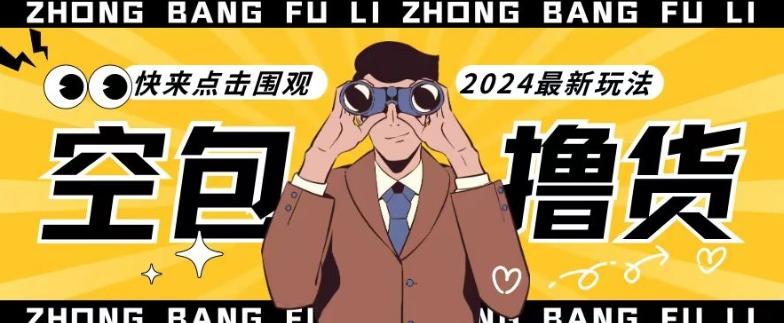 【独家揭秘】最新空包撸货玩法，单账号号称月入过万，小白直接上手简单粗暴快来围观(仅揭秘) - 小毅网创-小毅网创