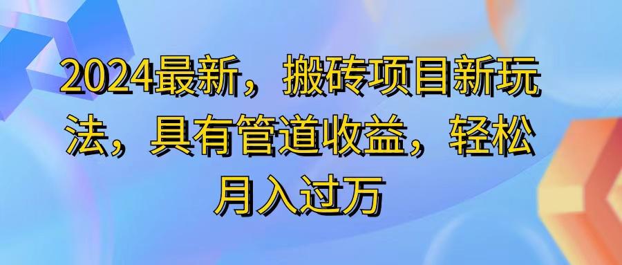 2024最近，搬砖收益新玩法，动动手指日入300+，具有管道收益-小毅网创