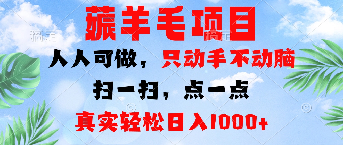 薅羊毛项目，人人可做，只动手不动脑。扫一扫，点一点，真实轻松日入1000+ - 小毅网创-小毅网创