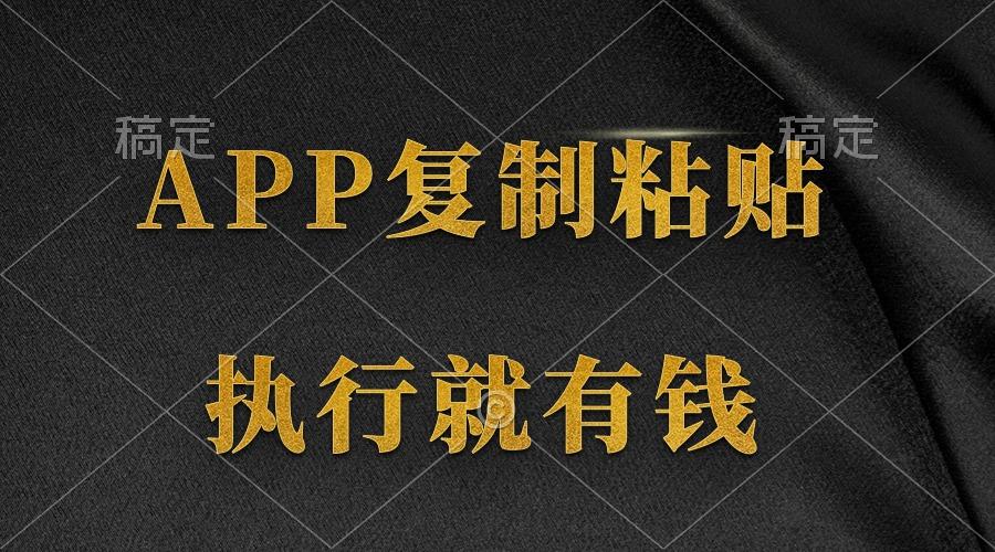 (9888期)两款APP，简单的粘贴复制，两分钟八元钱，无限做，执行就有收入 - 小毅网创-小毅网创