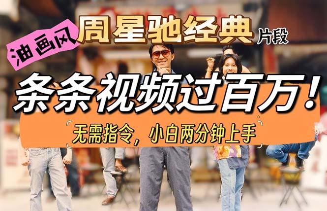 油画风格制作周星驰经典片段，短视频条条破百万播放。 - 小毅网创-小毅网创