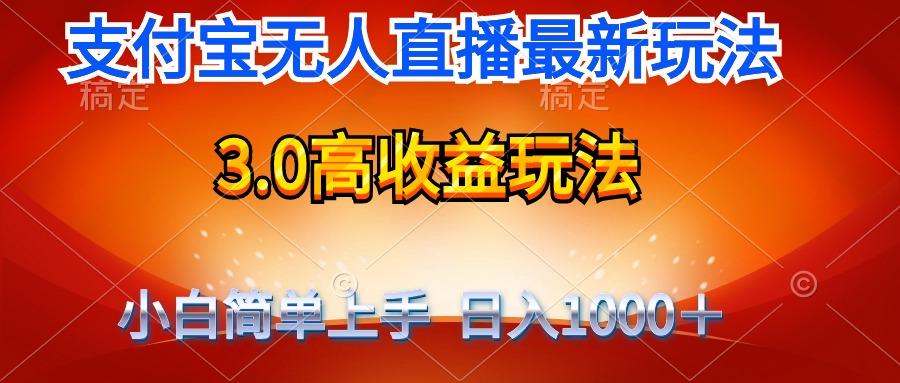 (9738期)最新支付宝无人直播3.0高收益玩法 无需漏脸，日收入1000＋ - 小毅网创-小毅网创