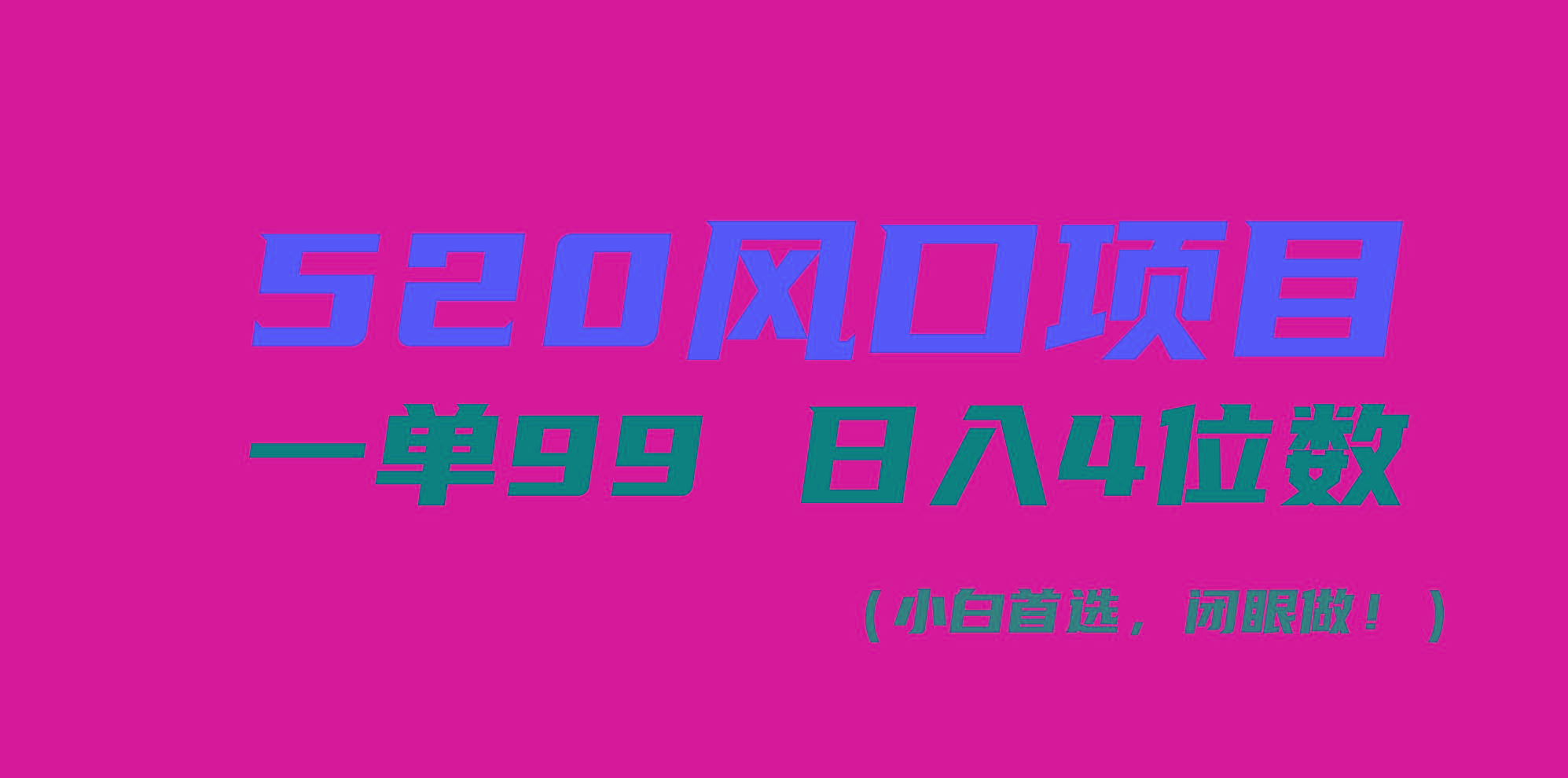 520风口项目一单99 日入4位数(小白首选，闭眼做！ - 小毅网创-小毅网创