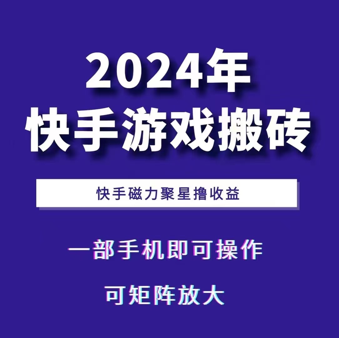 2024快手游戏搬砖 一部手机,快手磁力聚星撸收益,可矩阵操作 - 小毅网创-小毅网创