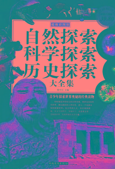 自然探索、科学探索、历史探索大全集 青少年探索世界奥秘的经典读物-小毅网创