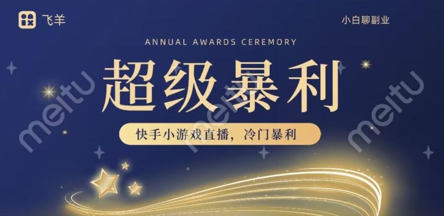 快手官方暴利冷门小游戏无人直播，小白一台电脑即可操作，轻松月入10w+ - 小毅网创-小毅网创