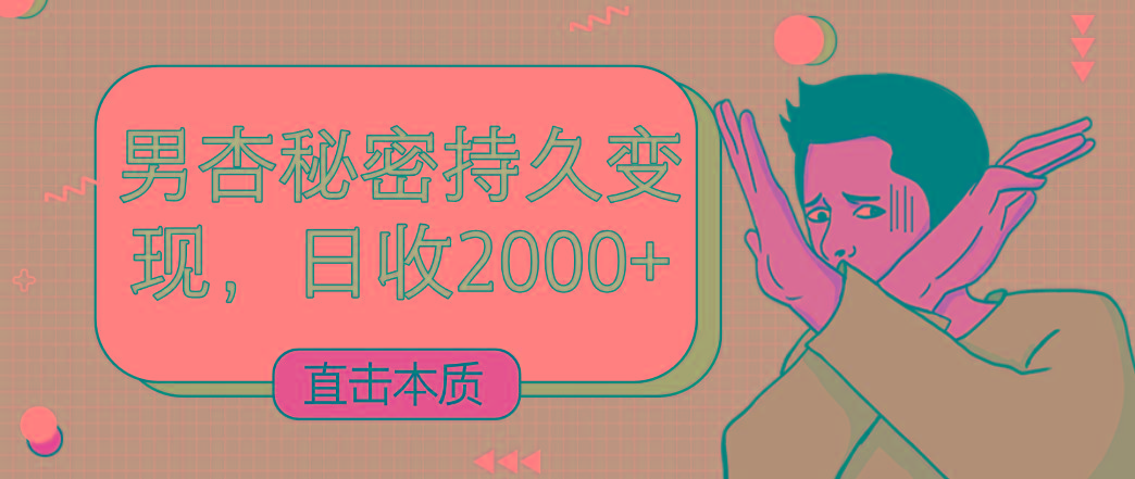 直击本质，男杏秘密持久变现，日收2000+ - 小毅网创-小毅网创