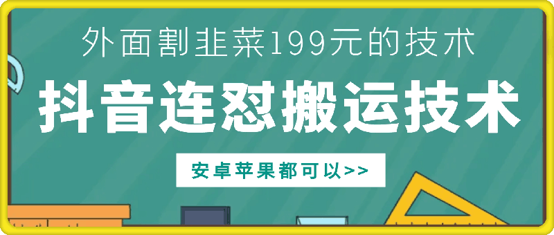 外面别人割199元DY连怼搬运技术，安卓苹果都可以 - 小毅网创-小毅网创
