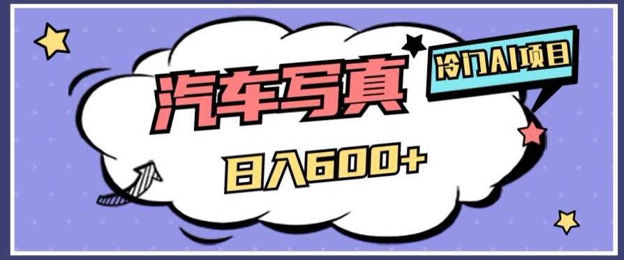 冷门AI项目，AI绘车汽车写真，轻轻松松日入500+【揭秘】 - 小毅网创-小毅网创