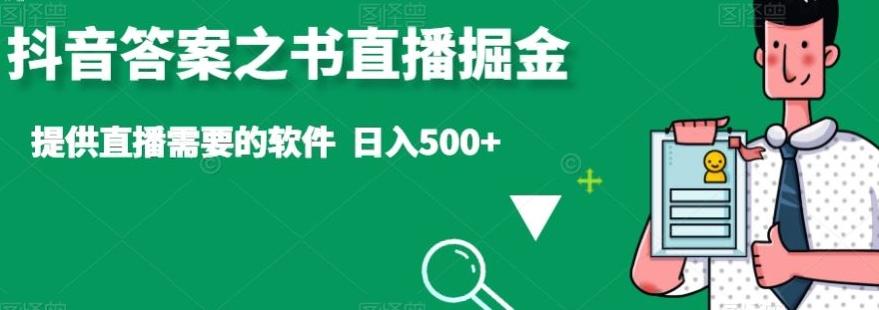 抖音答案之书直播掘金，提供直播需要的软件，日入500+ - 小毅网创-小毅网创
