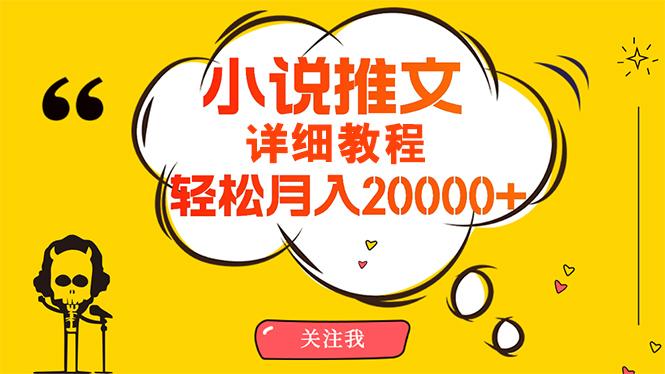 (10000期)简单操作，月入20000+，详细教程！小说推文项目赚钱秘籍！ - 小毅网创-小毅网创
