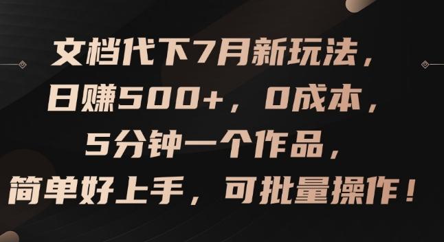 文档代下7月新玩法，日赚500+，0成本，5分钟一个作品，简单好上手，可批量操作【揭秘】 - 小毅网创-小毅网创