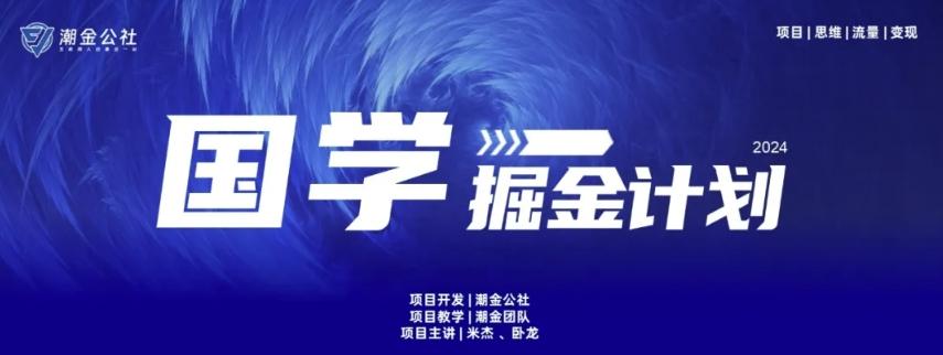 云起龙骧|15天纯利10W+，国学掘金计划玩法全网首次公开【揭秘】 - 小毅网创-小毅网创