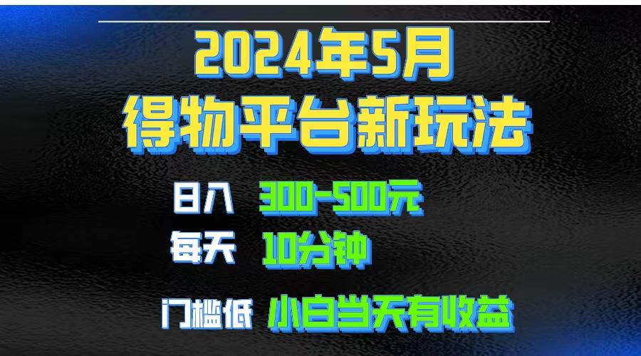 2024短视频得物平台玩法，去重软件加持爆款视频矩阵玩法，月入1w～3w - 小毅网创-小毅网创